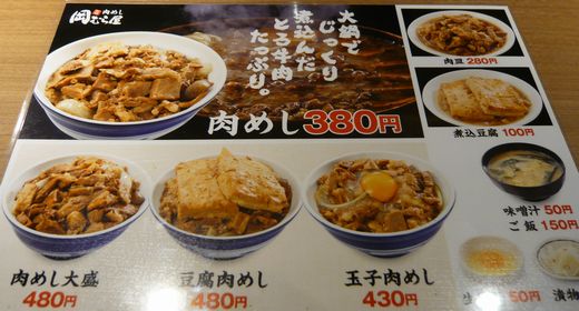 肉めし岡むら屋